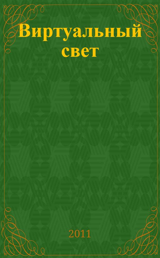 Виртуальный свет : роман