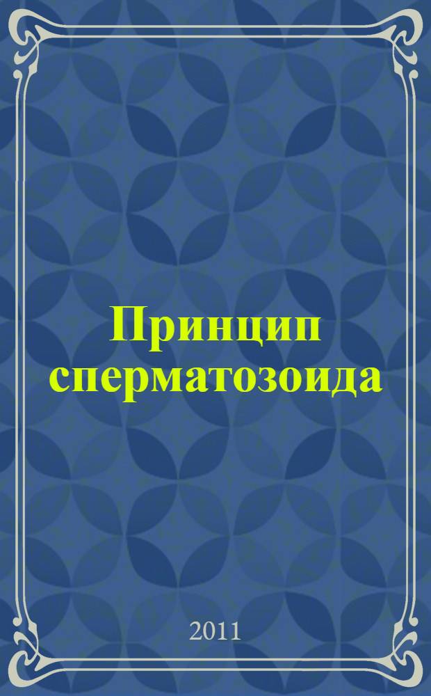 Принцип сперматозоида : учебное пособие