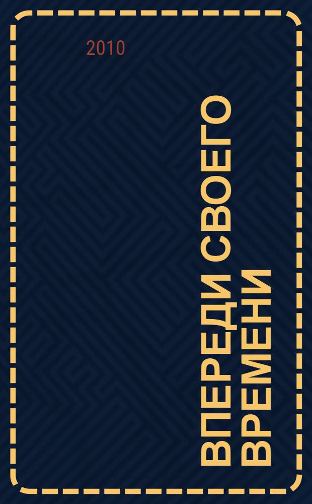 Впереди своего времени : об Иване Викторовиче Гурко