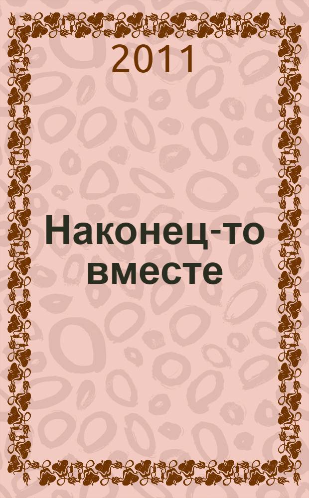 Наконец-то вместе : роман