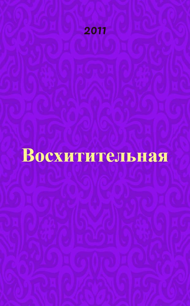 Восхитительная : роман