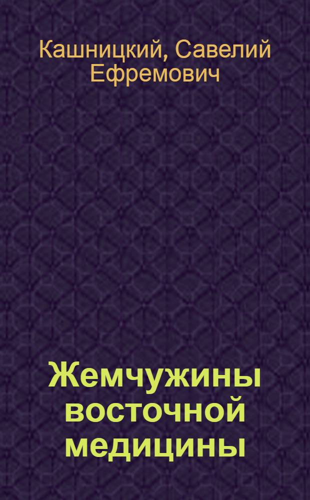 Жемчужины восточной медицины : уникальные рецепты практикующих целителей Востока : по следам поисковых экспедиций