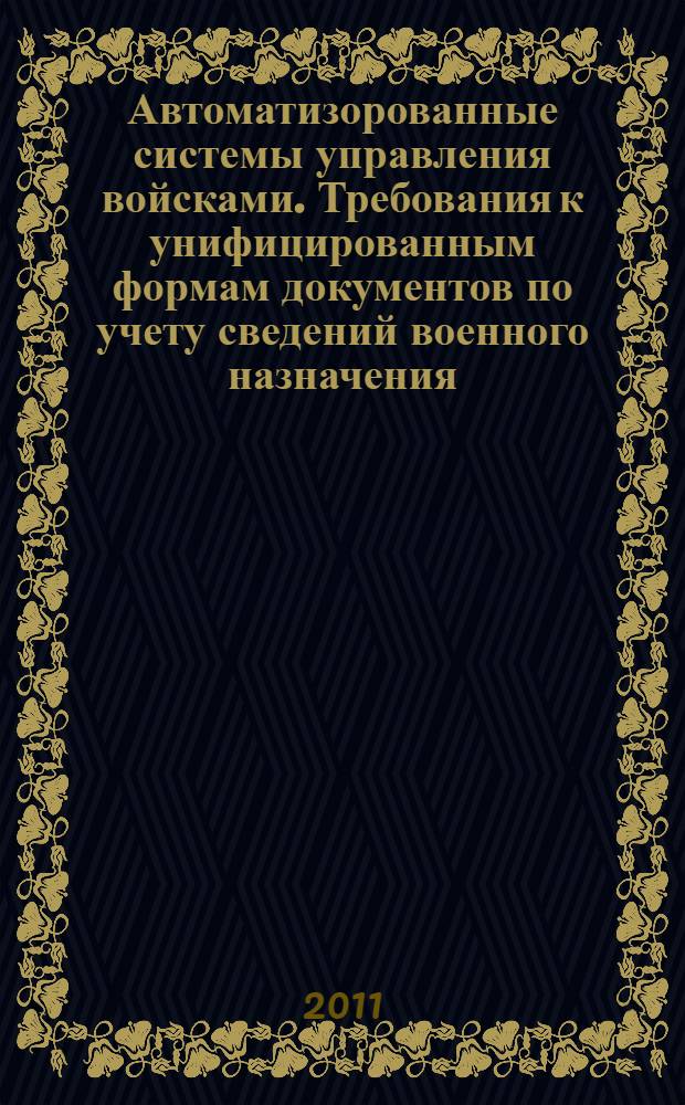 Автоматизорованные системы управления войсками. Требования к унифицированным формам документов по учету сведений военного назначения
