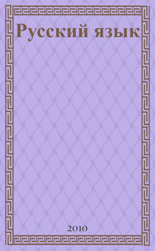 Русский язык : 3 класс : учебник для учащихся общеобразовательных учреждений : в 2 ч