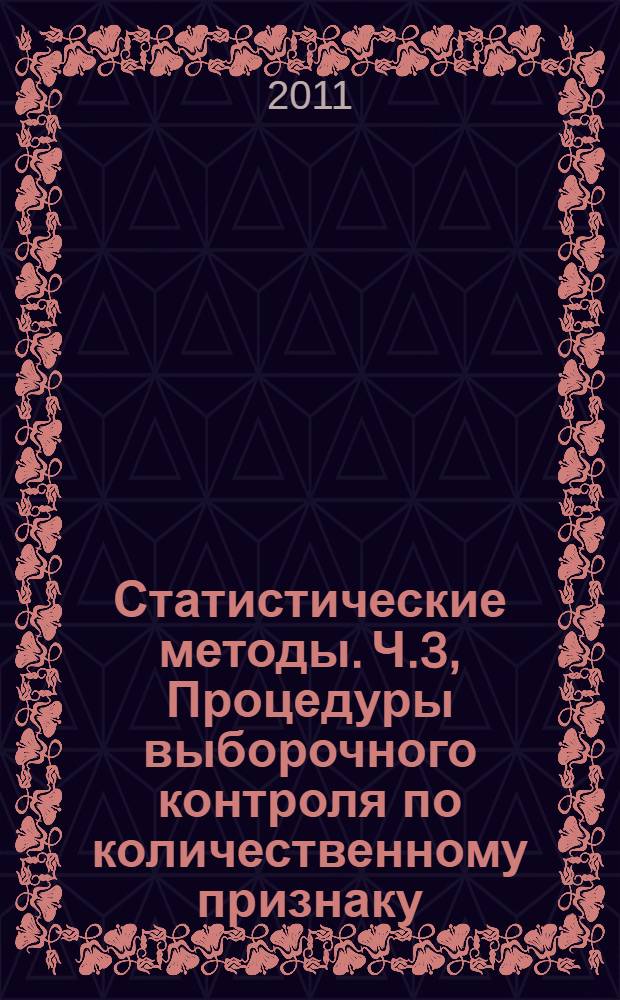 Статистические методы. Ч.3, Процедуры выборочного контроля по количественному признаку. Двухступенчатые схемы на основе AQL для контроля последовательных партий