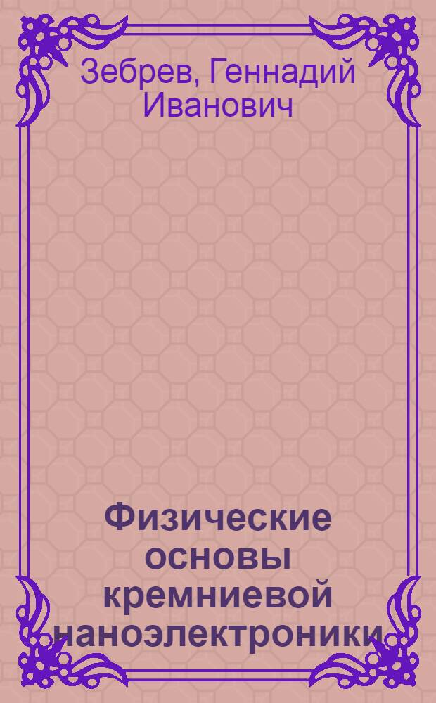 Физические основы кремниевой наноэлектроники : учебное пособие
