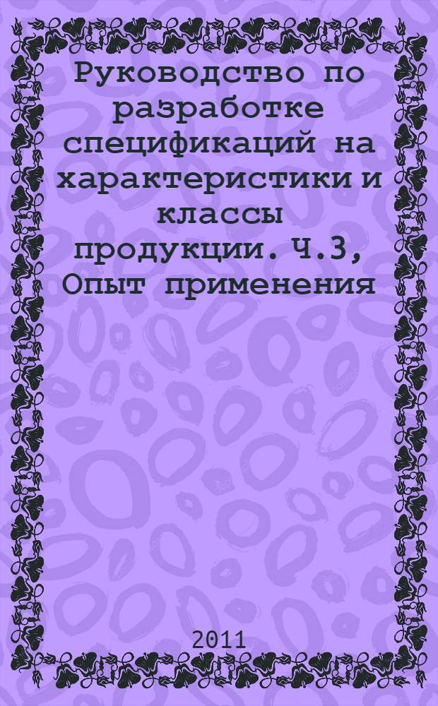 Руководство по разработке спецификаций на характеристики и классы продукции. Ч.3, Опыт применения