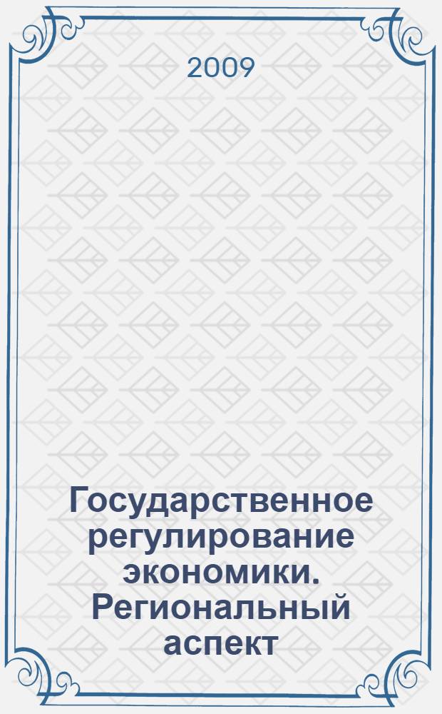 Государственное регулирование экономики. Региональный аспект : материалы 7-й международной научно-практческой конференции ( Нижний Новгород, 21-23 апр. 2009г.) : в 2 т