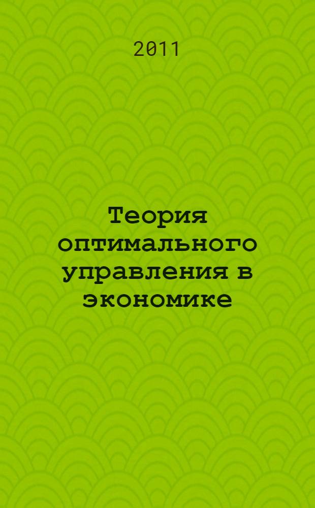 Теория оптимального управления в экономике : учебное пособие