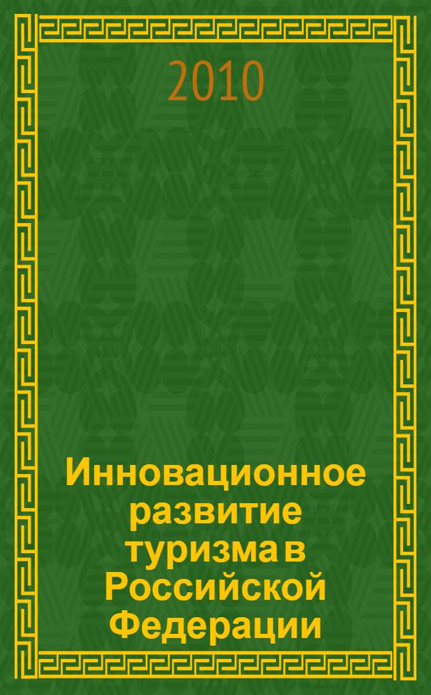 Инновационное развитие туризма в Российской Федерации : материалы научно-практической конференции, 28 сентября 2010 г