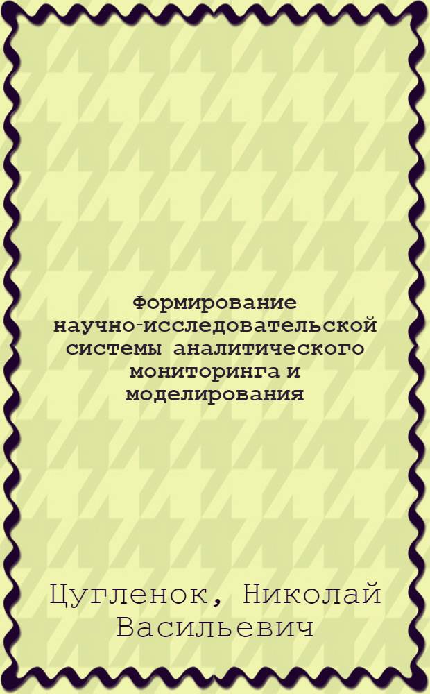 Формирование научно-исследовательской системы аналитического мониторинга и моделирования