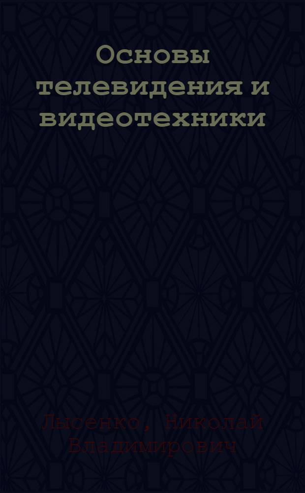 Основы телевидения и видеотехники