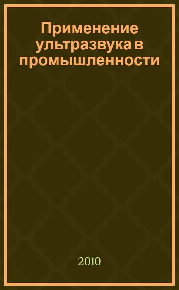 Применение ультразвука в промышленности