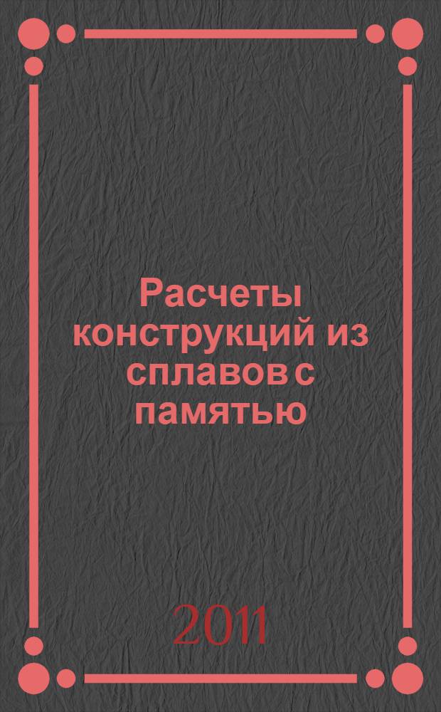 Расчеты конструкций из сплавов с памятью