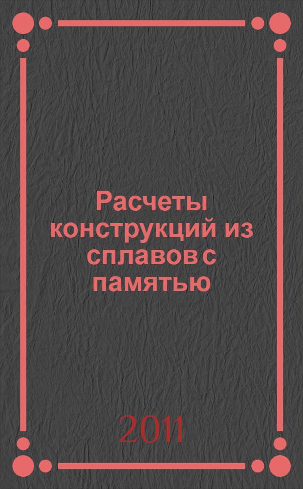 Расчеты конструкций из сплавов с памятью