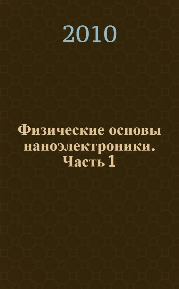 Физические основы наноэлектроники. Часть 1: Сканирующая зондовая микроскопия