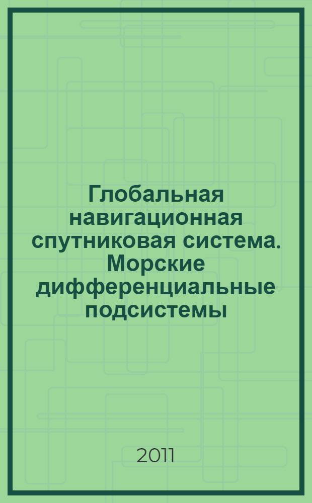 Глобальная навигационная спутниковая система. Морские дифференциальные подсистемы. Навигационная аппаратура потребителей. Технические характеристики, методы испытаний и результаты испытаний
