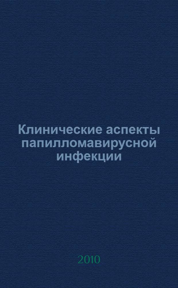Клинические аспекты папилломавирусной инфекции : методические рекомендации