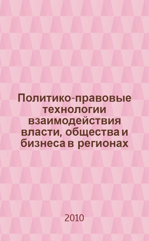 Политико-правовые технологии взаимодействия власти, общества и бизнеса в регионах : материалы международной научно-практической конференции, (2-3 июля 2010 года в г. Саратове)
