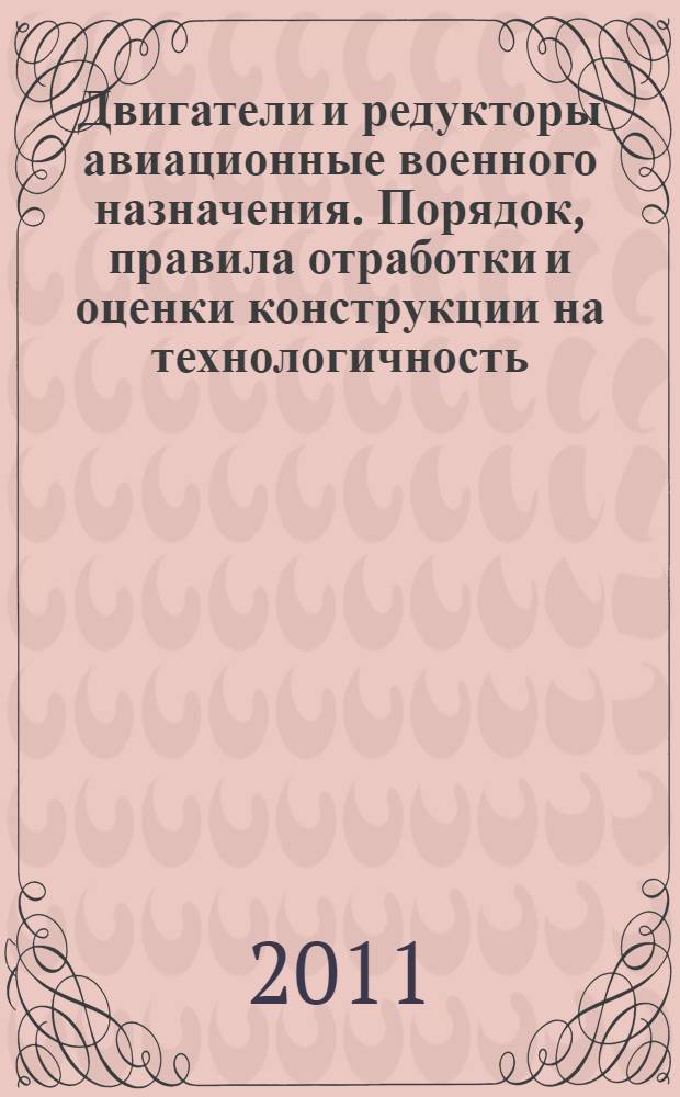 Двигатели и редукторы авиационные военного назначения. Порядок, правила отработки и оценки конструкции на технологичность