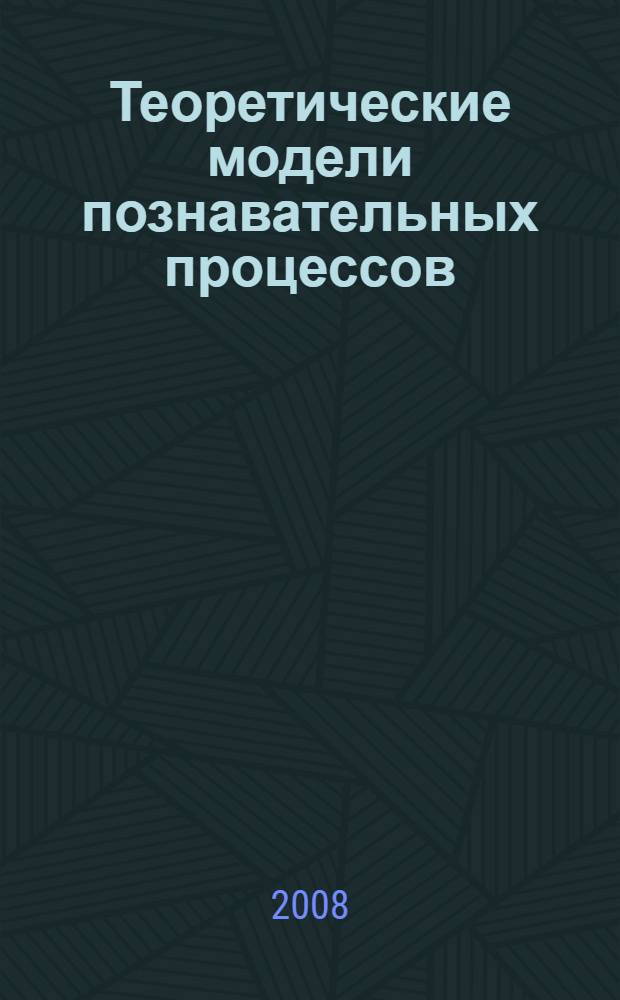Теоретические модели познавательных процессов : электронный учебный курс
