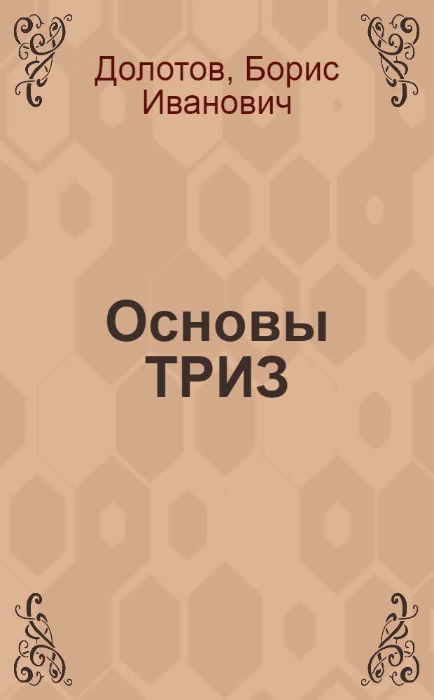 Основы ТРИЗ : учебное пособие : в 2 ч.