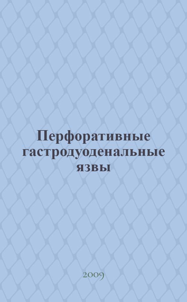 Перфоративные гастродуоденальные язвы : электронный учебный курс