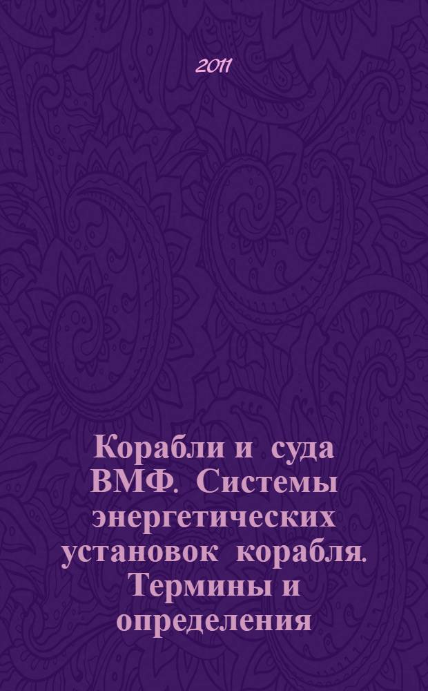Корабли и суда ВМФ. Системы энергетических установок корабля. Термины и определения