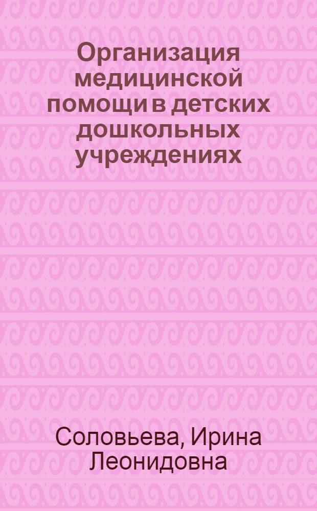 Организация медицинской помощи в детских дошкольных учреждениях : электронный учебный курс