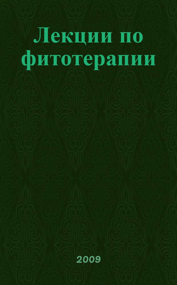 Лекции по фитотерапии : электронный учебный курс