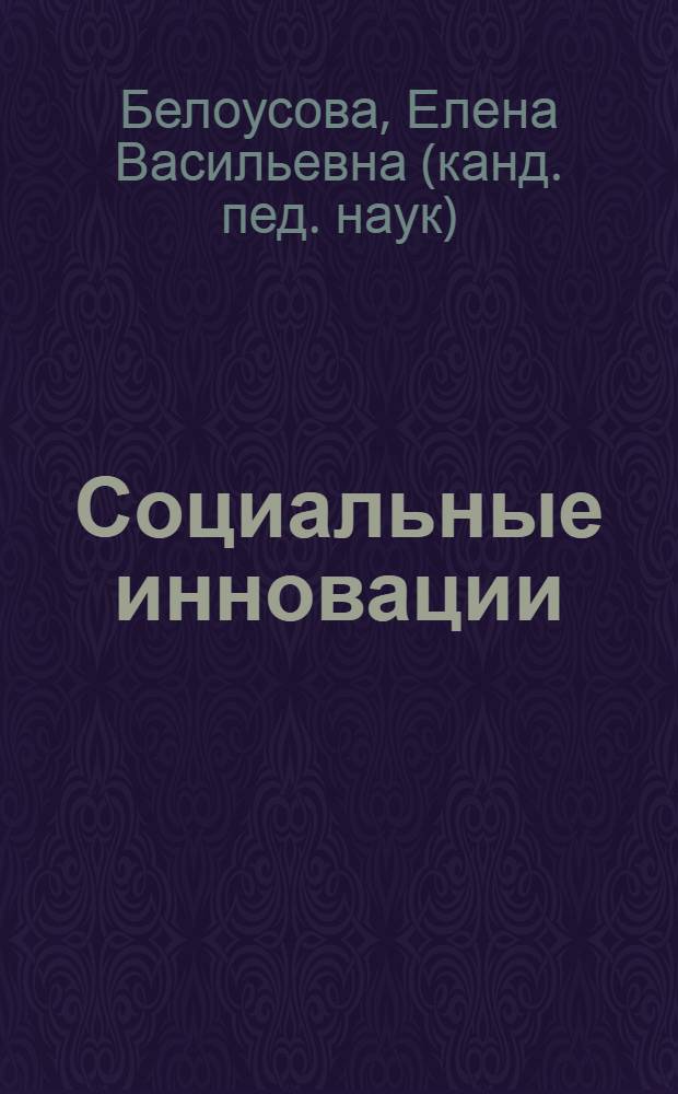 Социальные инновации : электронный учебный курс
