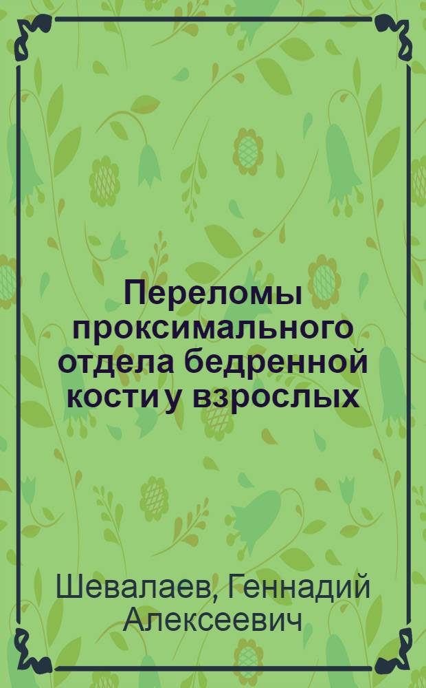 Переломы проксимального отдела бедренной кости у взрослых : электронный учебный курс