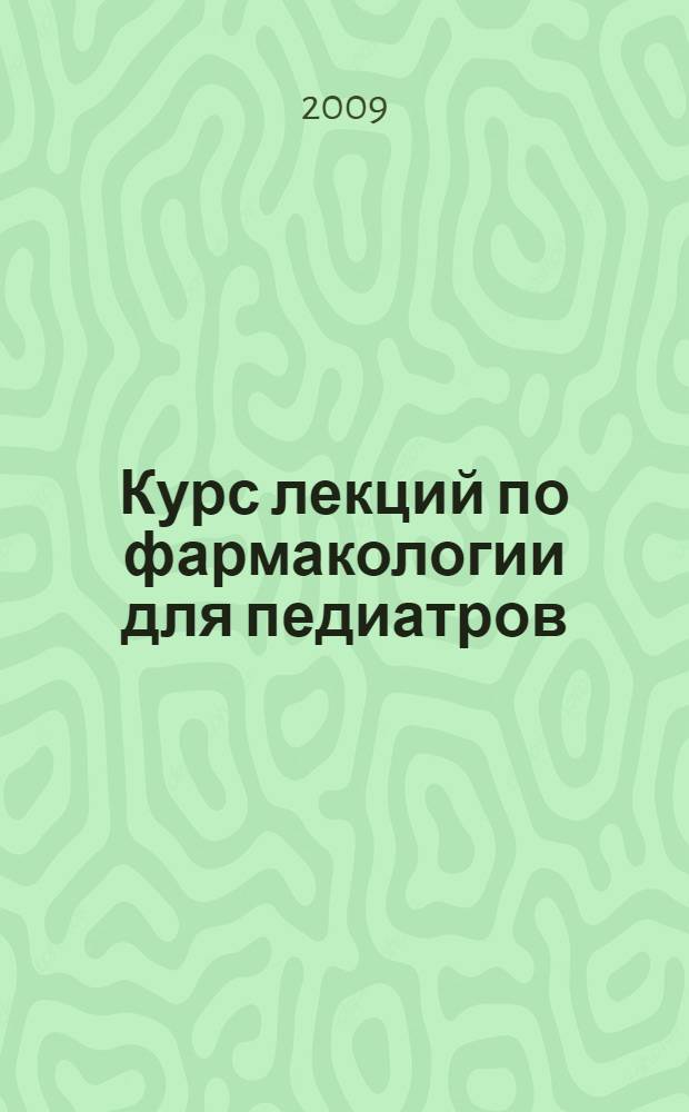 Курс лекций по фармакологии для педиатров : электронный учебный курс