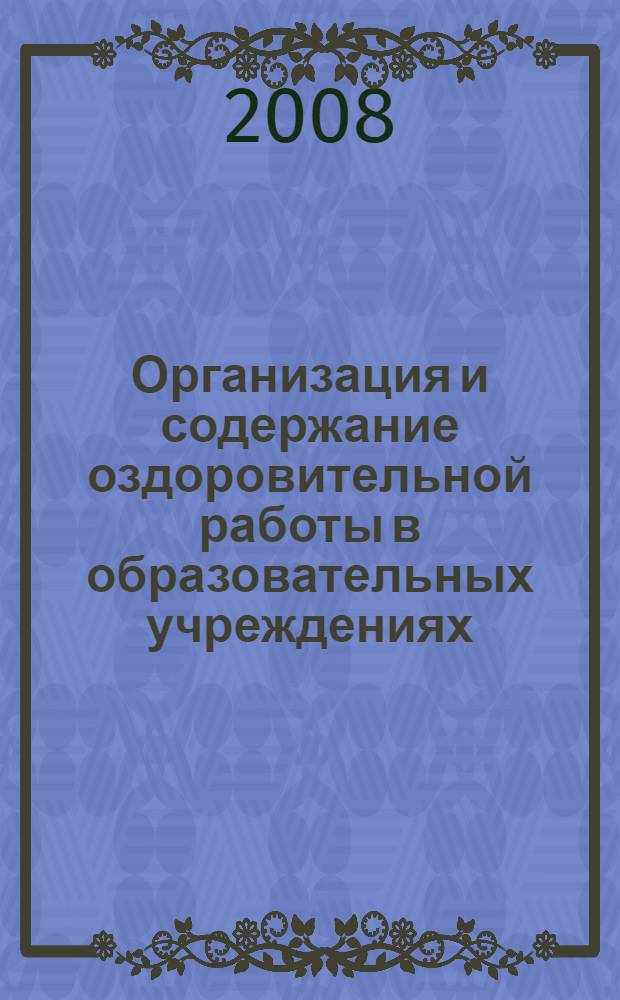 Организация и содержание оздоровительной работы в образовательных учреждениях : электронный учебный курс