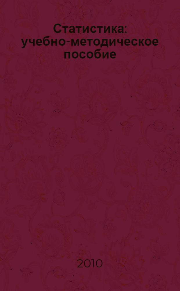 Статистика: учебно-методическое пособие