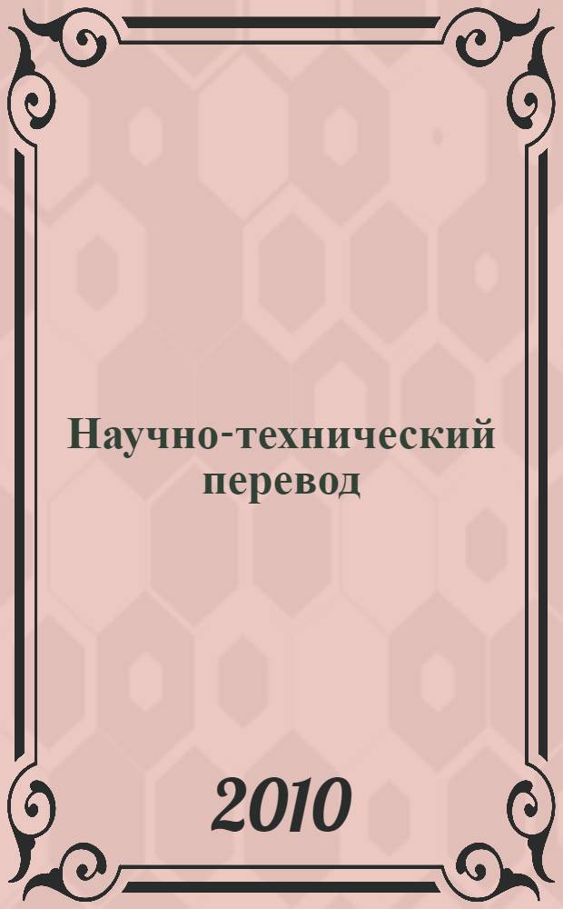 Научно-технический перевод : учебное пособие для студентов высших учебных заведений, обучающихся по техническим и лингвистическим специальностям и по программе дополнительного образования "Переводчик в сфере профессиональной коммуникации"