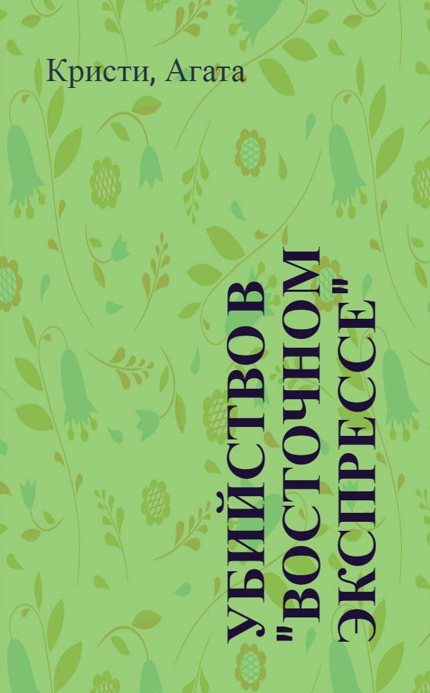 Убийство в "Восточном экспрессе" : романы