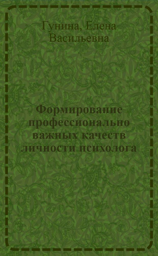 Формирование профессионально важных качеств личности психолога : монография