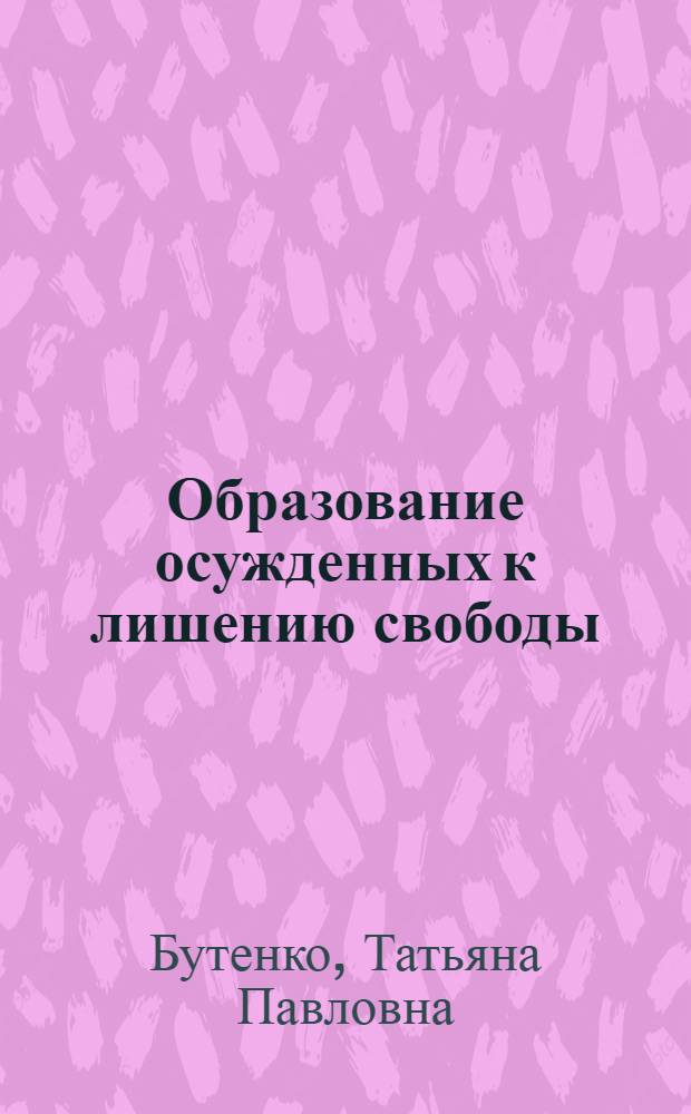 Образование осужденных к лишению свободы: уголовно-исполнительный аспект : монография