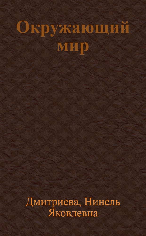 Окружающий мир : 1 класс : учебник : в 2 ч.