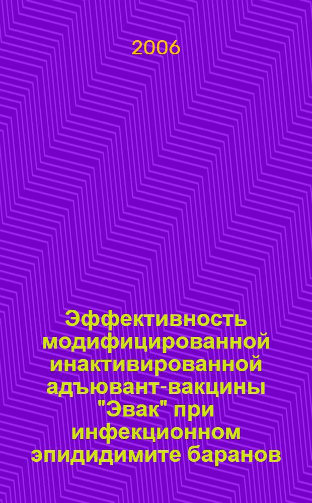 Эффективность модифицированной инактивированной адъювант-вакцины "Эвак" при инфекционном эпидидимите баранов : автореферат диссертации на соискание ученой степени к. вет. н. : специальность 16.00.03 <Вет. микроб., вирусол., эпизоотолог., микол.>