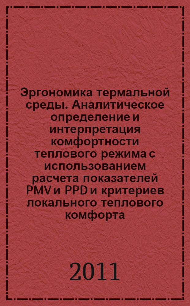Эргономика термальной среды. Аналитическое определение и интерпретация комфортности теплового режима с использованием расчета показателей PMV и PPD и критериев локального теплового комфорта