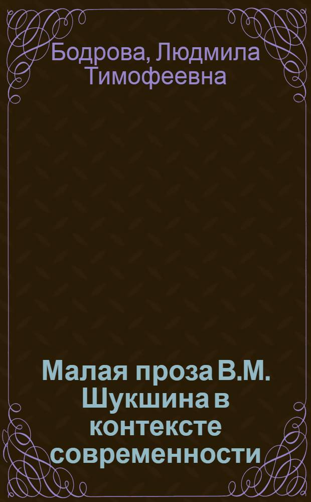 Малая проза В.М. Шукшина в контексте современности : монография
