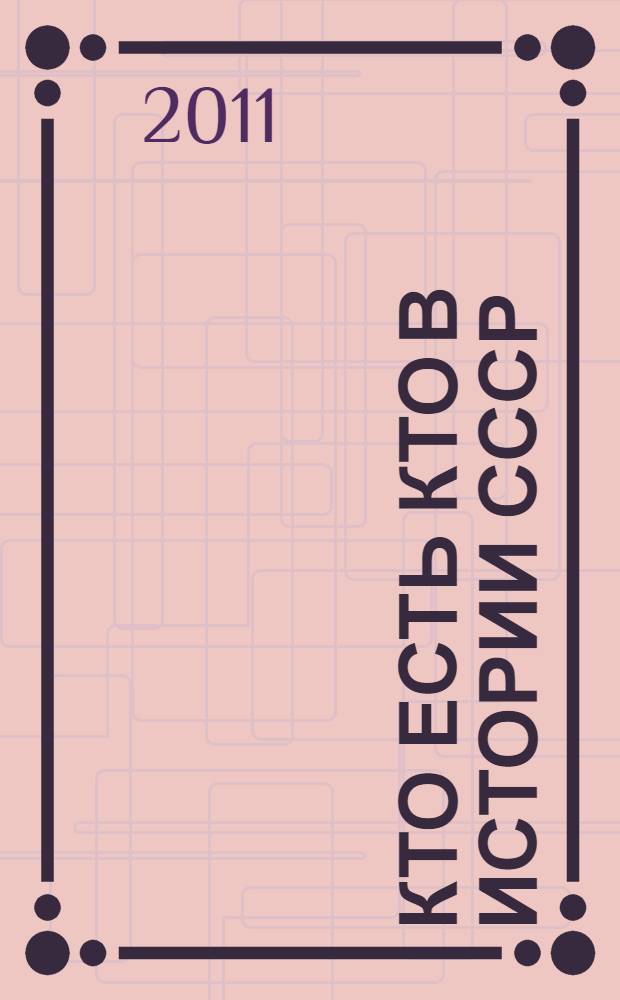 Кто есть кто в истории СССР : историческая энциклопедия