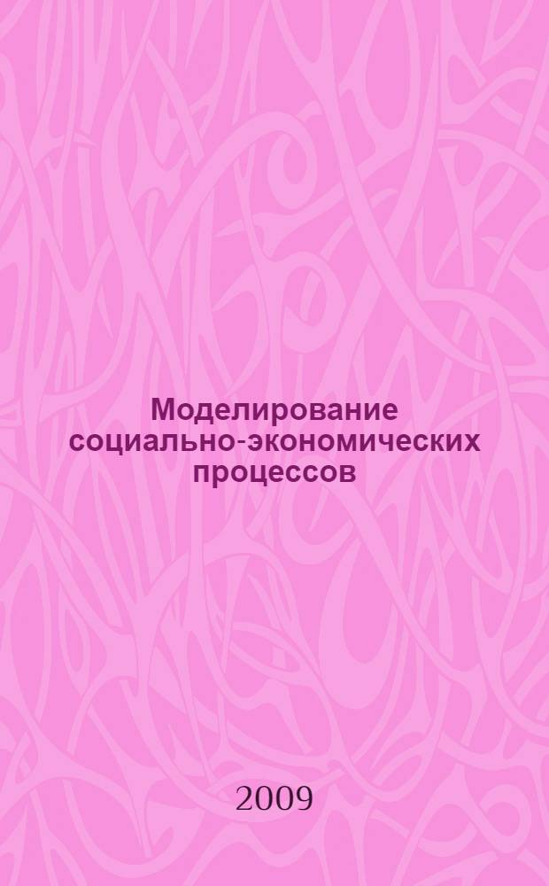 Моделирование социально-экономических процессов: современные тенденции и подходы : сборник научных статей по материалам Всероссийской конференции молодых ученых и студентов, 25-29 мая 2009 года