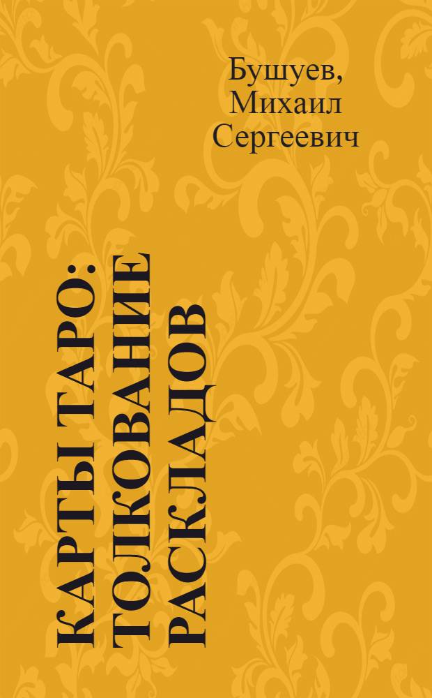 Карты Таро : толкование раскладов : 78 карт внутри