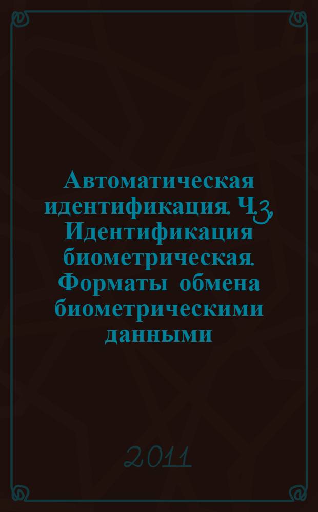 Автоматическая идентификация. Ч.3, Идентификация биометрическая. Форматы обмена биометрическими данными. Спектральные данные изображения отпечака пальца