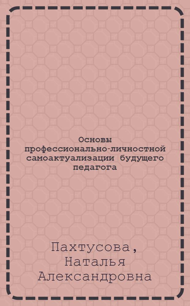 Основы профессионально-личностной самоактуализации будущего педагога : учебное пособие