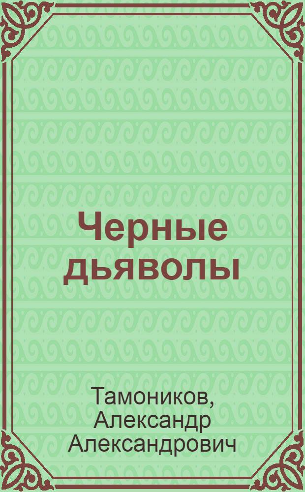 Черные дьяволы : роман