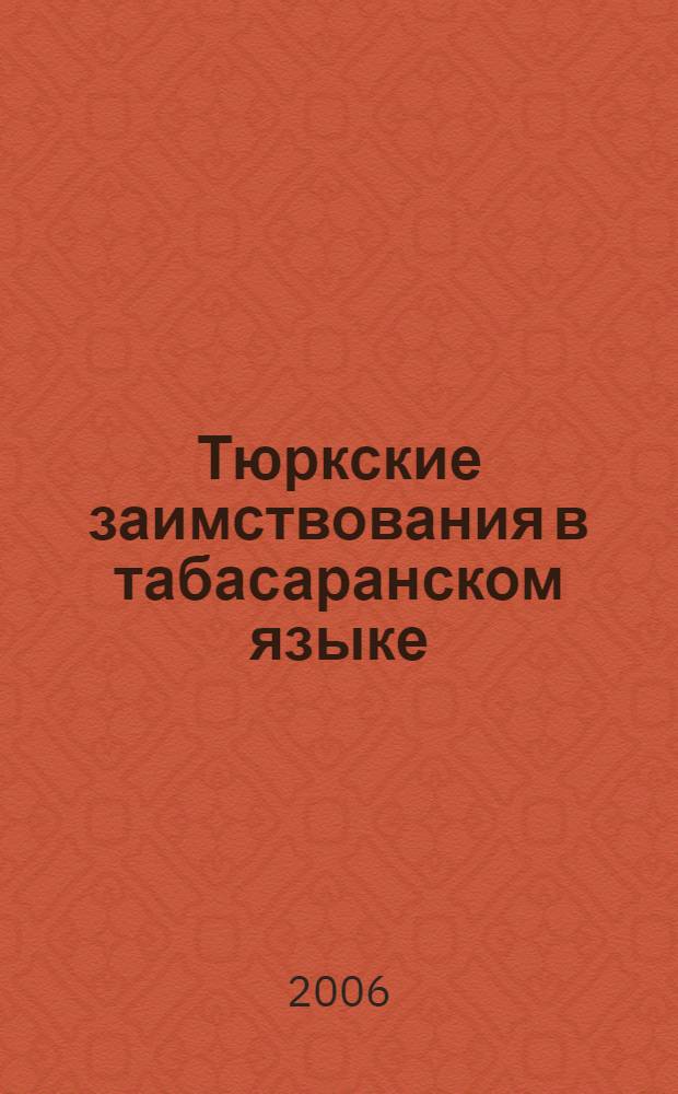 Тюркские заимствования в табасаранском языке : автореферат диссертации на соискание ученой степени к. филол. н. : специальность 10.02.02 <Языки народов РФ>